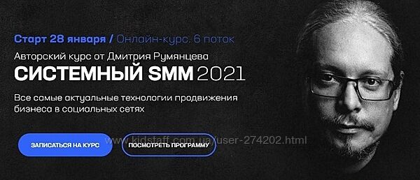 Системный SMM 2021. Дмитрий Румянцев