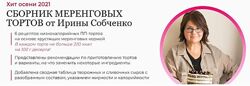 Сборник меренговых тортов Ирина Собченко