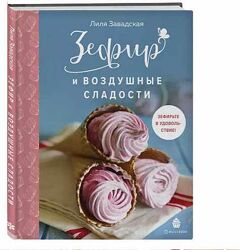 Зефир и воздушные сладости Лилия Завадская
