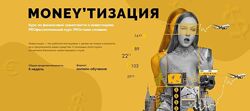 Moneyтизация Курс по финансовой грамотности и инвестициям Nioly