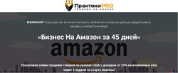 Бизнес на Амазон за 45 дней Пакет ВИП ПрактикиPRO