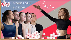 Танцевальный класс Home Porn, 6 сезон 2021. Пакет Хардкор