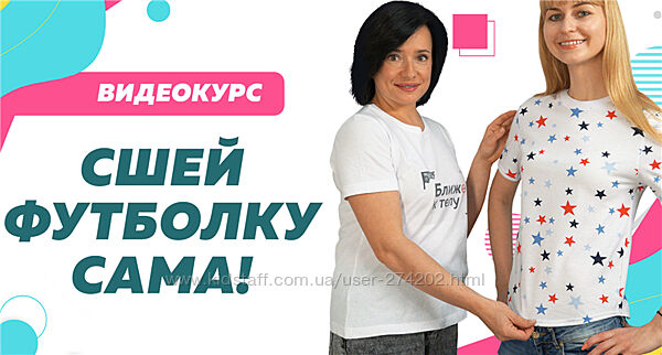  Сшей футболку сама Ольга Дьяченко