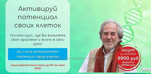 Активируй потенциал своих клеток Брюс Липтон