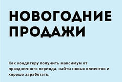 Новогодние продажи. Как кондитеру получить максимум от праздничного периода