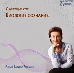 Биология сознания Модуль 1 2 3 Татьяна Рожкова