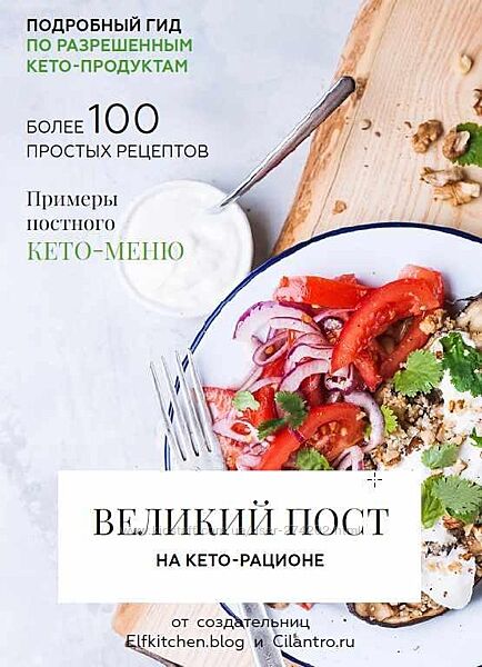 Великий пост на кето-рационе Олена Исламкина