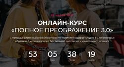  Полное преображение 3.0 Ванда Вонг