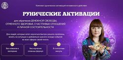 Рунические активации Алория Собинова