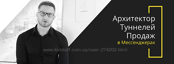 Архитектор туннелей продаж в мессенджерах Василий Рий Сапсай Либусь