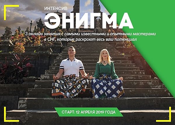 Интенсив ЭНИГМА 4.0 Наталья и Андрей Бурдины