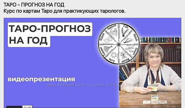 Таро - Прогноз на год Курс для практикующих Тарологов Антонина Семёнова