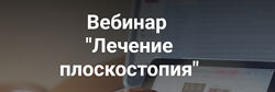 Лечение плоскостопия Анастасия Шагарова