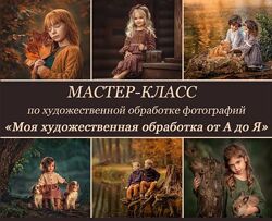 Большой мастер-класс по художественной обработке фотографий 3 Михайлова