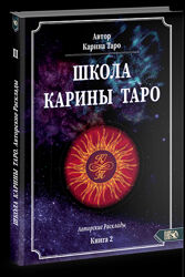 Книга 2. 110 авторских раскладов Карина Таро