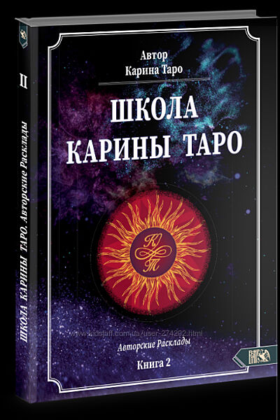 Книга 2. 110 авторских раскладов Карина Таро