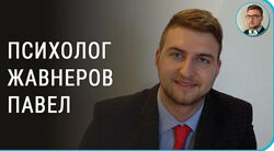 Избавление от панических атак и тревожного растройства Павел Жавнеров