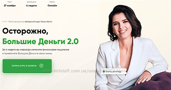 Осторожно, Большие Деньги 2.0 Лана Келли
