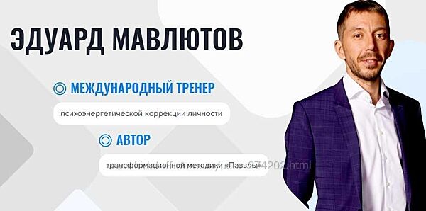 Онлайн-школа Паззлы  4 поток Эдуард Мавлютов