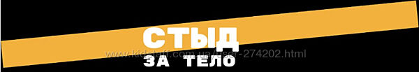 Стыд за тело. Тариф Идиалити Женя Донова