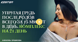 Упругая грудь после родов всего за 15 минут в день Любовь Ершкова