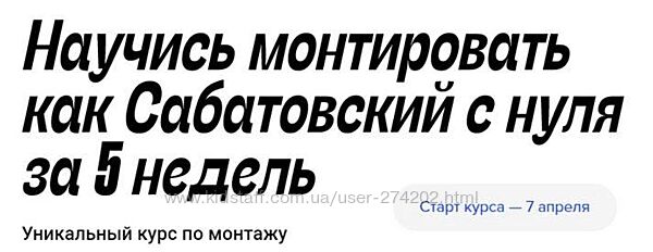 Научись монтировать как Сабатовский с нуля за 5 недель Влад Сабатовский