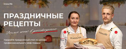 Праздничные рецепты. Тариф Восторг Диана Ирова