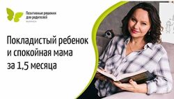 Покладистый ребенок и спокойная мама за 1,5 месяца Екатерина Кес