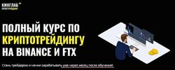 Полный курс по криптотрейдингу на Binance и FTX Нарек Григорян