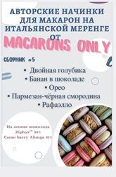 Сборник начинок макарон 5.0 Татьяна Резниченко macaronsonlykr