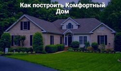 Как построить комфортный дом Терехов Злобин