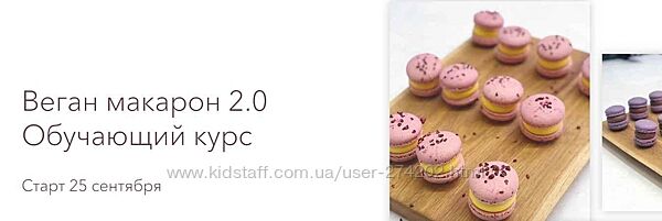 Веган макарон 2.0. Обучающий курс Марина Мелконян
