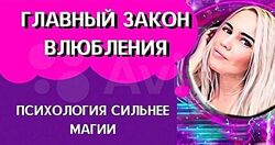 Влюбление Продвинутый уровень Анжелика Шварова