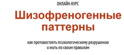 Шизофреногенные паттерны Антон Махновский