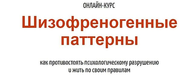 Шизофреногенные паттерны Антон Махновский