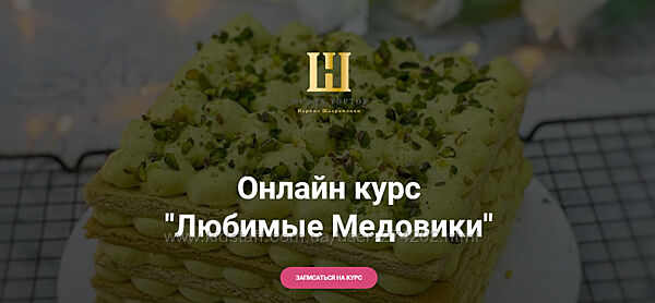 Любимые Медовики Наринэ Шахраманян