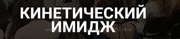 Кинетический имидж Валентин Шишкин