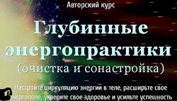 Глубинные энергопрактики. Тариф-Базовый Галатея