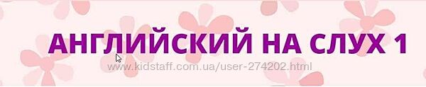 Английский на слух Мила Беляева