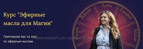Курс Эфирные масла для Магии Анна Synaptica Зарвовская