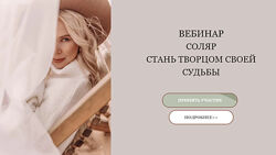 Соляр. Стань творцом своей судьбы Катерина Кручинкина