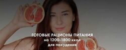 Готовые рационы питания на 1200-1800 ккал для похудения Алёна Воловникова