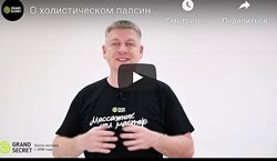 Холистический палсинг Grand Secret Максим Волков