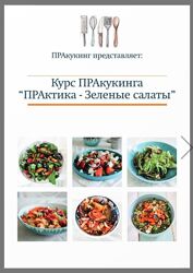 ПРАктика - Зеленые салаты. Конспект рецептов Ольга Шенкерман