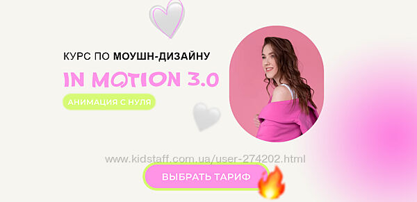 Курс по моушн-дизайну In Motion 3.0 Анимация с нуля Виктория Чёрная