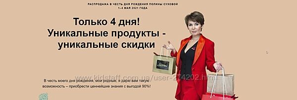 Пакет продуктов Психологический Спецназ  и 4 Интенсива Полина Сухова