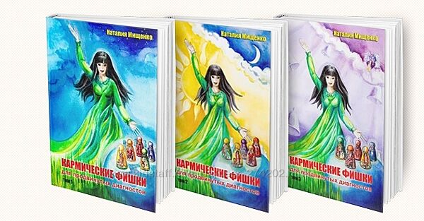 Кармические фишки для продвинутых диагностов Наталья Мищенко