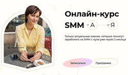 Онлайн-курс SMM от А до Я Надежда Мелешко
