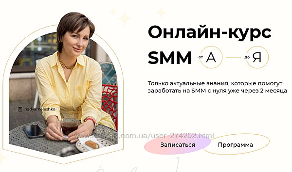 Онлайн-курс SMM от А до Я Надежда Мелешко