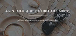 Курс мобильной фотографии Регина Бакирова